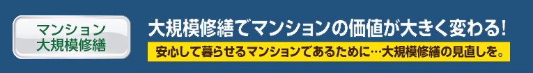 安心して暮らせるマンションであるために…大規模修繕の見直しを
