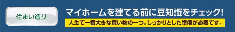 マイホームを建てる前に豆知識をチェック！