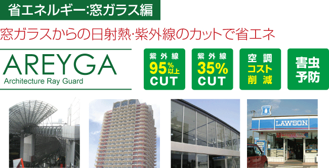 アレイガ-窓ガラスからの日射熱・紫外線のカットで省エネ