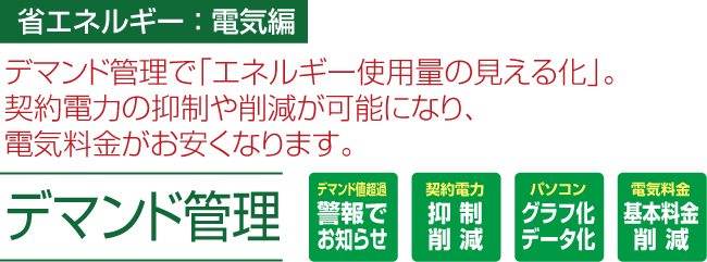 デマンド管理-エネルギー使用量の見える化によって、電力消費抑制