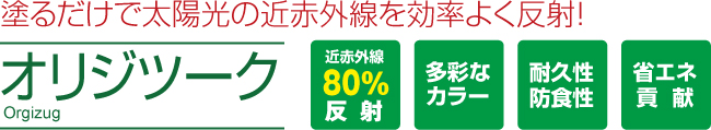 オリジツーク-塗るだけで大洋この近赤外線を効率よく反射!!