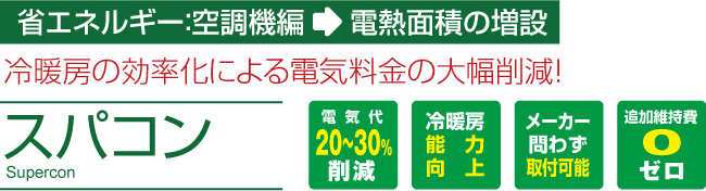 スパコン-冷暖房の効率化による、電気料金の大幅削減！