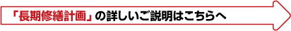 長期修繕計画の詳しい説明はこちら→
