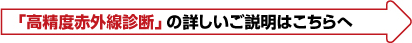 高精度赤外線診断の詳しい説明はこちら→