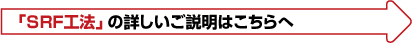 SRF個方の詳しい説明はこちら→