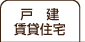 戸建賃貸