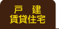 戸建賃貸