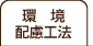 環境配慮工法