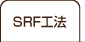 SRF工法
