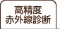 高精度赤外線診断