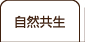 自然共生
