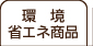 環境・省エネ