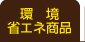 環境・省エネ