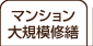 マンション大規模修繕