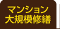マンション大規模修繕