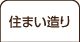 住まい造り