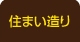 住まい造り