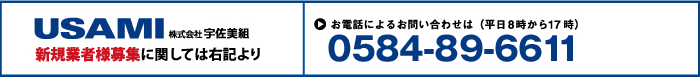 お電話：0584-89-6615