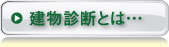 建物診断とは…
