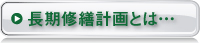 長期修繕計画とは…