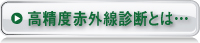 高精度赤外線診断とは…