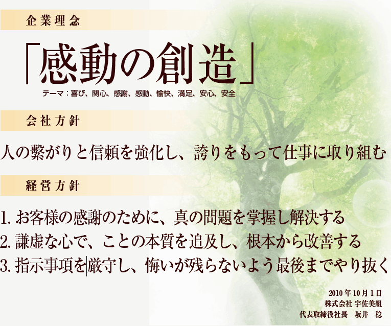 会社理念 - 感動の創造