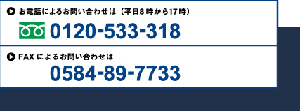 電話：0120-533-318　FAX：0584-89-7733