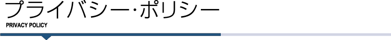 プライバシーポリシー