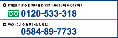 電話：0120-533-318　FAX：0584-89-7733