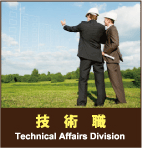 技術職