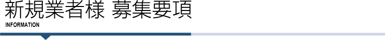 新規業者様募集要項