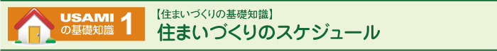 住まいづくりのスケジュール