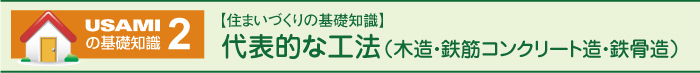 代表的な工法（木造・鉄筋コンクリート造・鉄骨造）