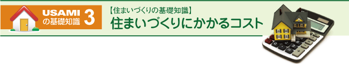 住まいづくりにかかるコスト