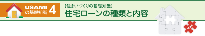 住宅ローンの種類と内容