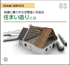 住まい造り