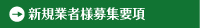 新規業者様募集要項