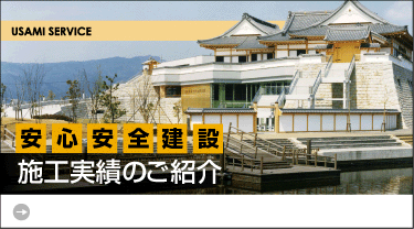 信頼の証　施工実績