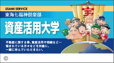 資産活用大学(東海七福神倶楽部)