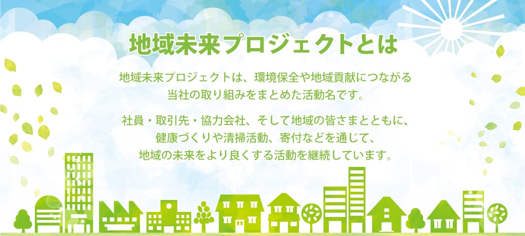 地域未来プロジェクトについて