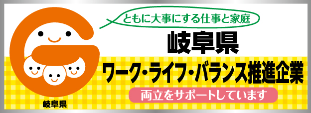 岐阜県ワーク・ライフ・バランス推進 エクセレント企業認定