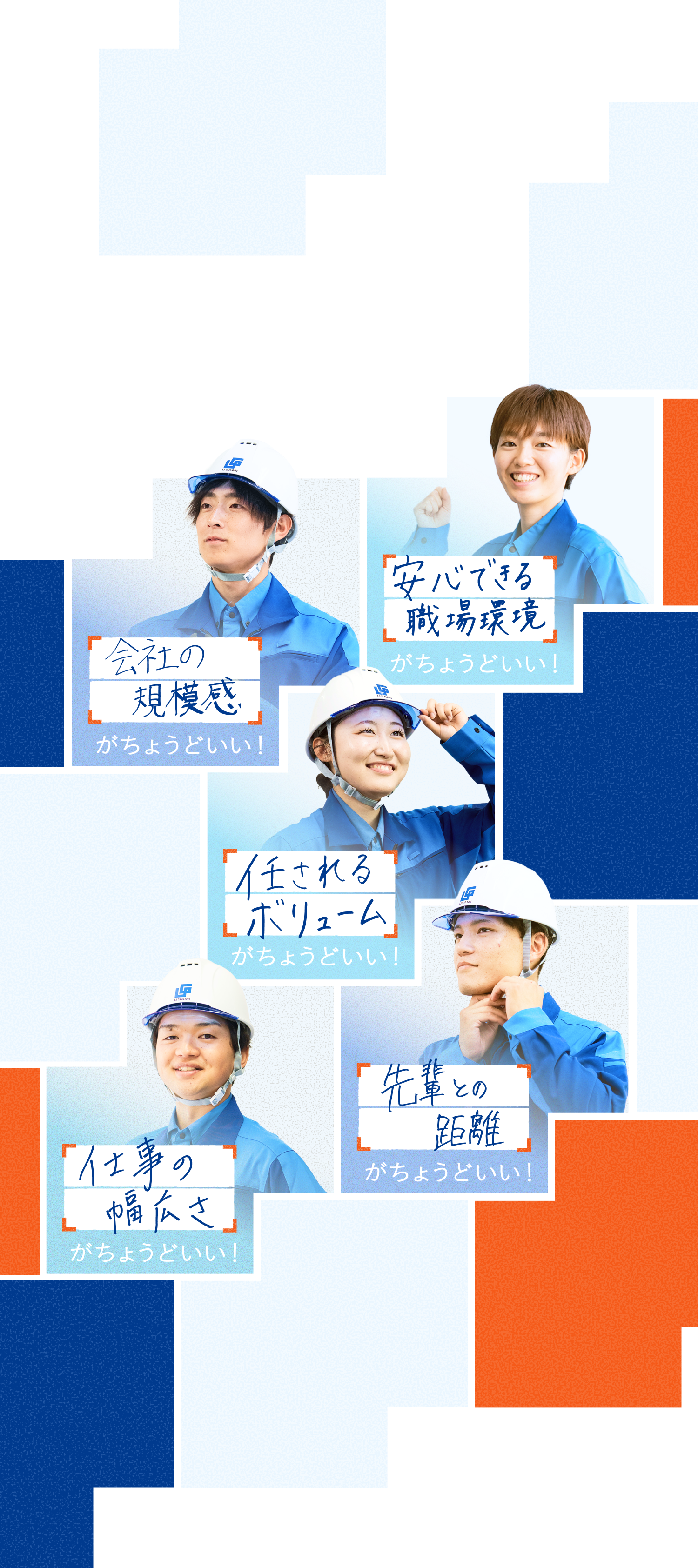 宇佐美組で働く社員たち。安心できる職場環境がちょうどいい！ 会社の規模感がちょうどいい！ 任されるボリュームがちょうどいい！ 先輩との距離がちょうどいい！ 仕事の幅広さがちょうどいい！