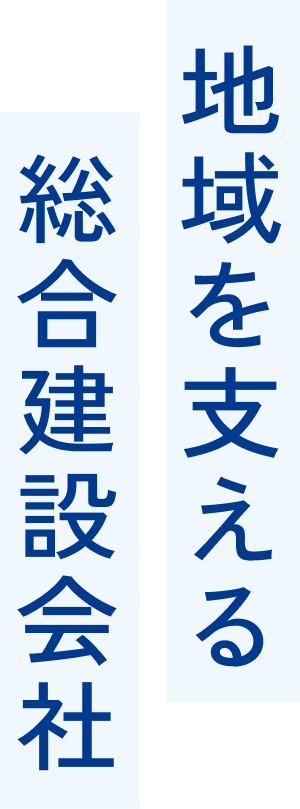 地域を支える総合建設会社