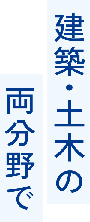 建築・土木の両分野で